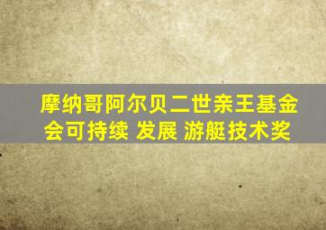 摩纳哥阿尔贝二世亲王基金会可持续 发展 游艇技术奖